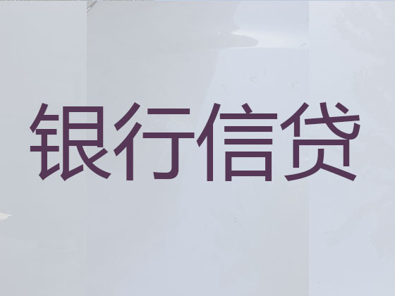 三亚信用贷款